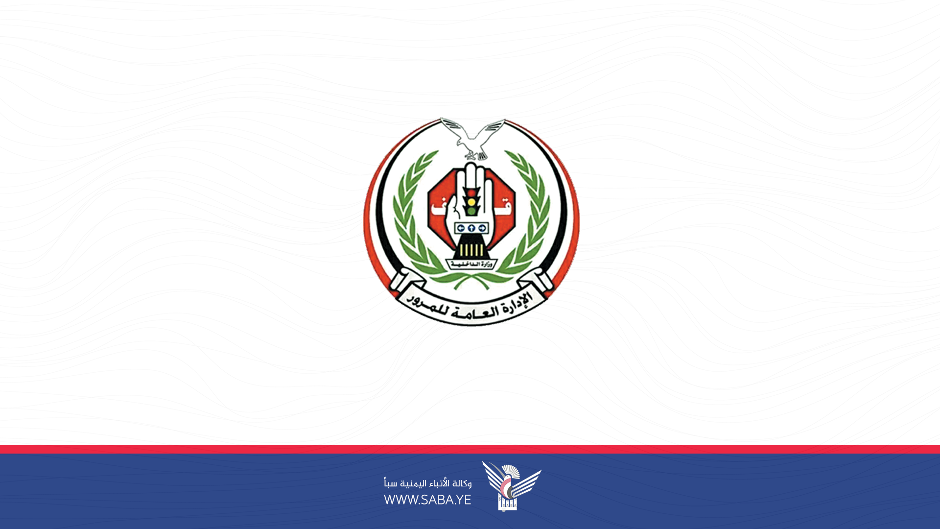 وفاة وإصابة 598 مواطناً بحوادث مرورية في الأمانة والمحافظات خلال شهر