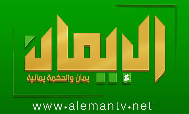 عن قناة الإيمان الفضائية ( الإيمان يمان.. والحكمة يمانية ) عن قناة الإيمان الفضائية ( الإيمان يمان.. والحكمة يمانية )